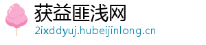 获益匪浅网
